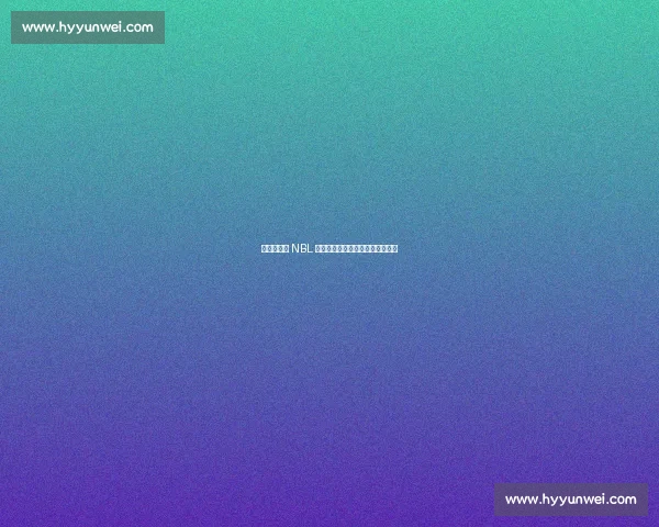 陈泽昂燃爆 NBL 全明星技巧赛！夺冠瞬间震撼全场